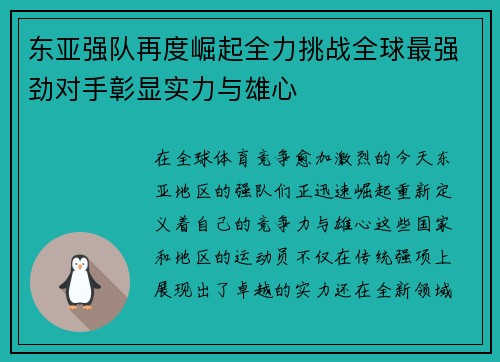 东亚强队再度崛起全力挑战全球最强劲对手彰显实力与雄心