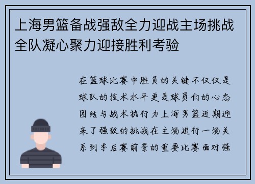 上海男篮备战强敌全力迎战主场挑战全队凝心聚力迎接胜利考验
