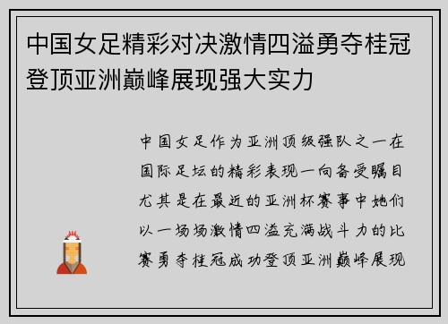 中国女足精彩对决激情四溢勇夺桂冠登顶亚洲巅峰展现强大实力