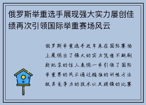 俄罗斯举重选手展现强大实力屡创佳绩再次引领国际举重赛场风云