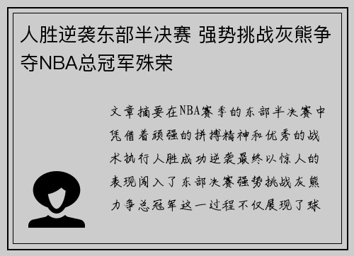 人胜逆袭东部半决赛 强势挑战灰熊争夺NBA总冠军殊荣
