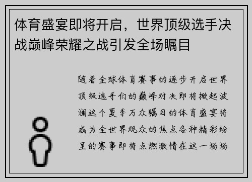 体育盛宴即将开启，世界顶级选手决战巅峰荣耀之战引发全场瞩目