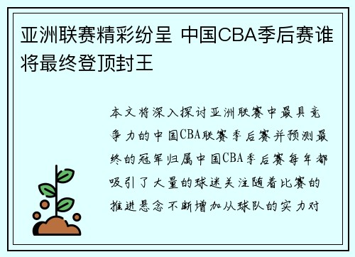 亚洲联赛精彩纷呈 中国CBA季后赛谁将最终登顶封王