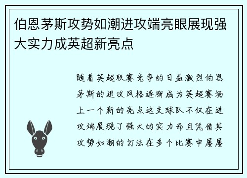 伯恩茅斯攻势如潮进攻端亮眼展现强大实力成英超新亮点