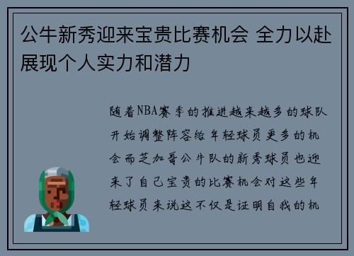 公牛新秀迎来宝贵比赛机会 全力以赴展现个人实力和潜力