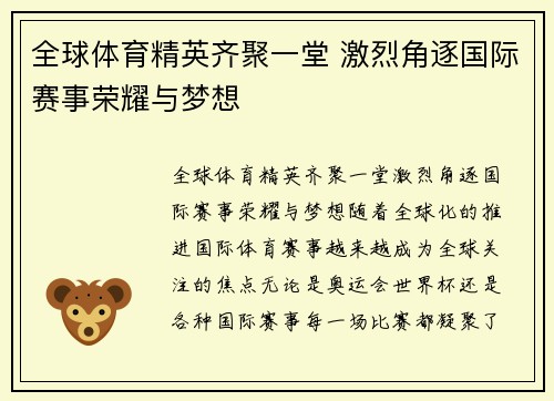 全球体育精英齐聚一堂 激烈角逐国际赛事荣耀与梦想