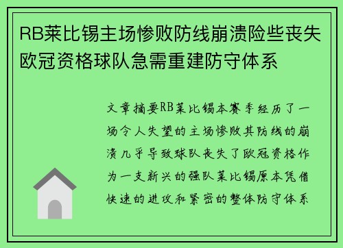 RB莱比锡主场惨败防线崩溃险些丧失欧冠资格球队急需重建防守体系