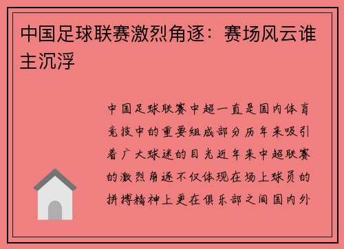 中国足球联赛激烈角逐：赛场风云谁主沉浮