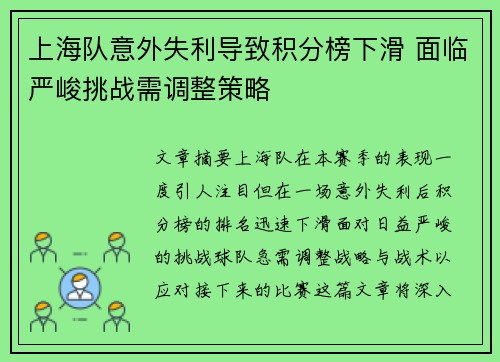 上海队意外失利导致积分榜下滑 面临严峻挑战需调整策略