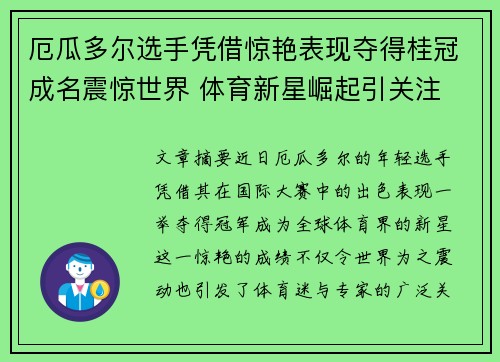 厄瓜多尔选手凭借惊艳表现夺得桂冠成名震惊世界 体育新星崛起引关注