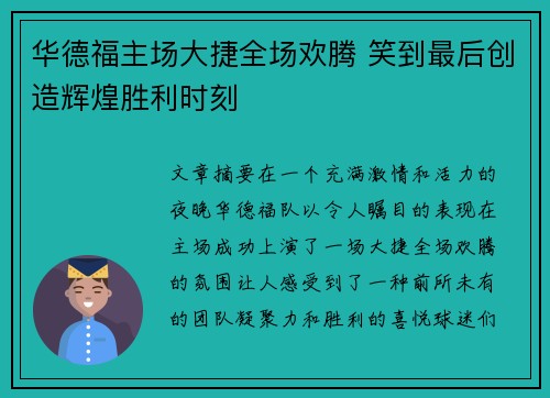华德福主场大捷全场欢腾 笑到最后创造辉煌胜利时刻