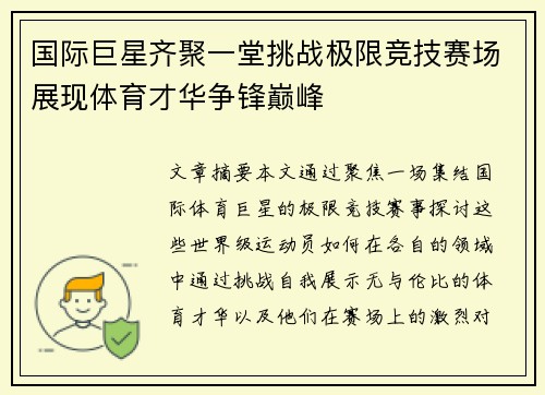 国际巨星齐聚一堂挑战极限竞技赛场展现体育才华争锋巅峰