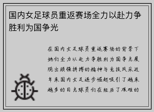 国内女足球员重返赛场全力以赴力争胜利为国争光