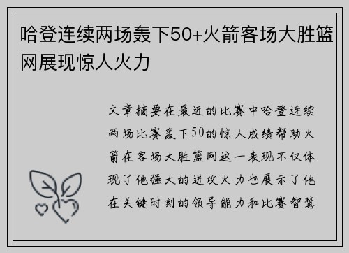 哈登连续两场轰下50+火箭客场大胜篮网展现惊人火力
