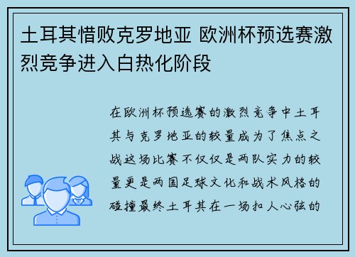 土耳其惜败克罗地亚 欧洲杯预选赛激烈竞争进入白热化阶段