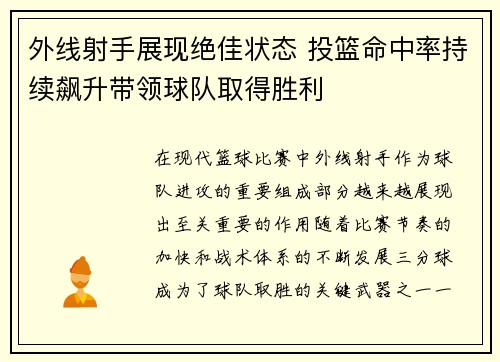 外线射手展现绝佳状态 投篮命中率持续飙升带领球队取得胜利