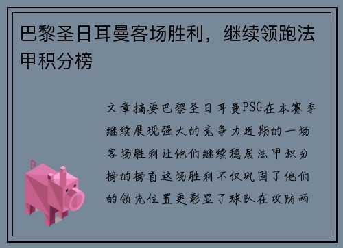 巴黎圣日耳曼客场胜利，继续领跑法甲积分榜