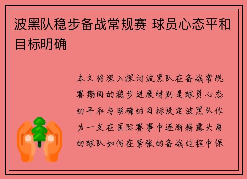 波黑队稳步备战常规赛 球员心态平和目标明确