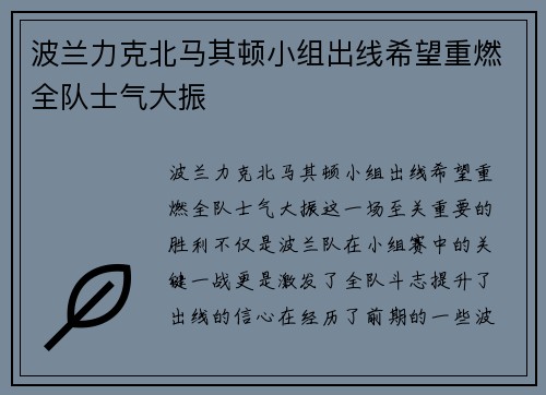 波兰力克北马其顿小组出线希望重燃全队士气大振