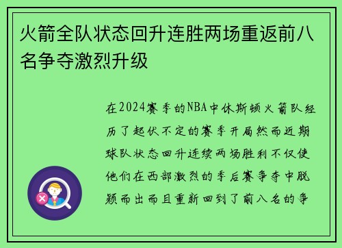 火箭全队状态回升连胜两场重返前八名争夺激烈升级