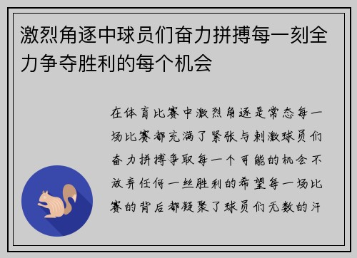 激烈角逐中球员们奋力拼搏每一刻全力争夺胜利的每个机会