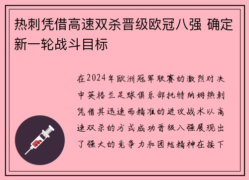 热刺凭借高速双杀晋级欧冠八强 确定新一轮战斗目标