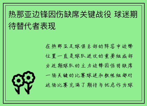 热那亚边锋因伤缺席关键战役 球迷期待替代者表现