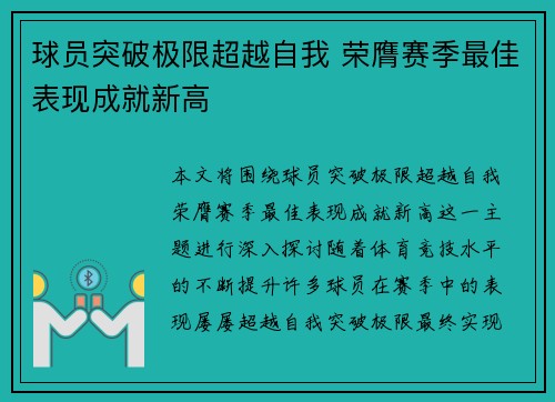 球员突破极限超越自我 荣膺赛季最佳表现成就新高