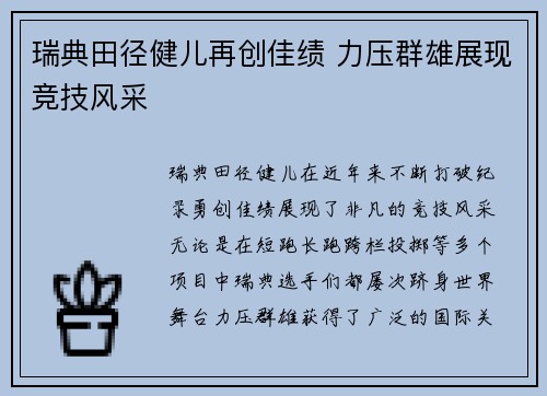 瑞典田径健儿再创佳绩 力压群雄展现竞技风采