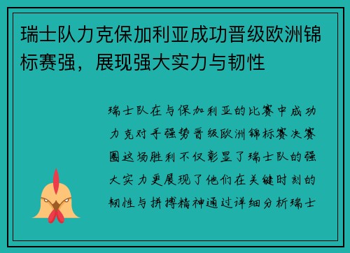 瑞士队力克保加利亚成功晋级欧洲锦标赛强，展现强大实力与韧性