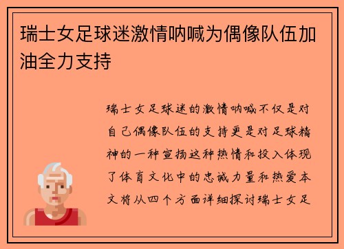 瑞士女足球迷激情呐喊为偶像队伍加油全力支持