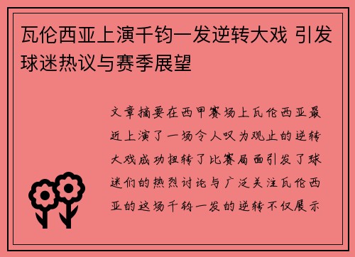 瓦伦西亚上演千钧一发逆转大戏 引发球迷热议与赛季展望