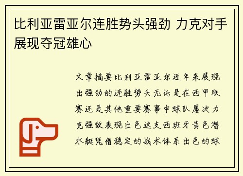 比利亚雷亚尔连胜势头强劲 力克对手展现夺冠雄心
