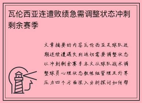 瓦伦西亚连遭败绩急需调整状态冲刺剩余赛季
