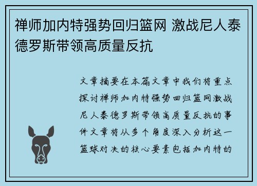 禅师加内特强势回归篮网 激战尼人泰德罗斯带领高质量反抗