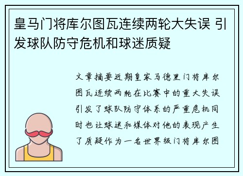皇马门将库尔图瓦连续两轮大失误 引发球队防守危机和球迷质疑