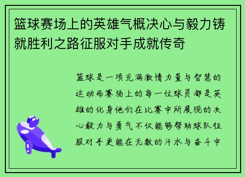 篮球赛场上的英雄气概决心与毅力铸就胜利之路征服对手成就传奇