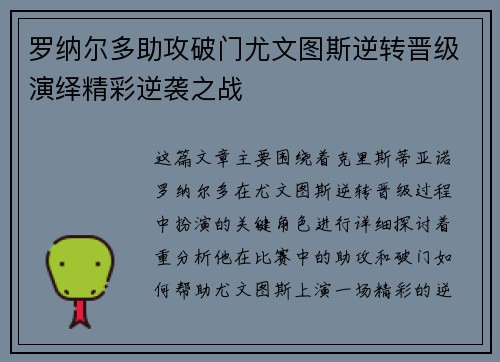 罗纳尔多助攻破门尤文图斯逆转晋级演绎精彩逆袭之战