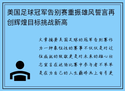 美国足球冠军告别赛重振雄风誓言再创辉煌目标挑战新高