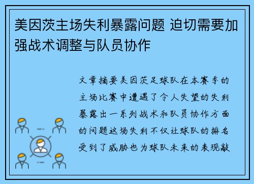 美因茨主场失利暴露问题 迫切需要加强战术调整与队员协作
