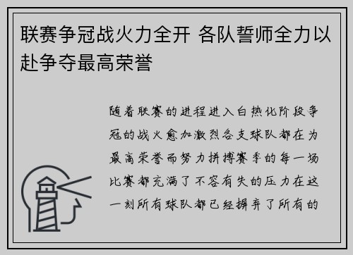联赛争冠战火力全开 各队誓师全力以赴争夺最高荣誉