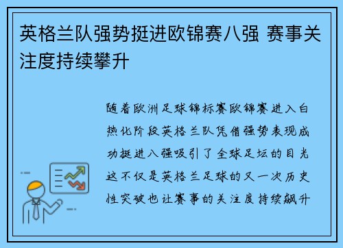 英格兰队强势挺进欧锦赛八强 赛事关注度持续攀升