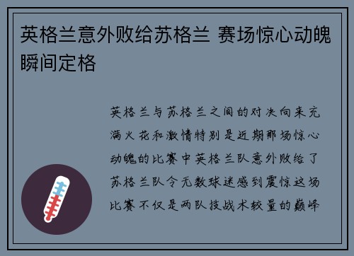 英格兰意外败给苏格兰 赛场惊心动魄瞬间定格