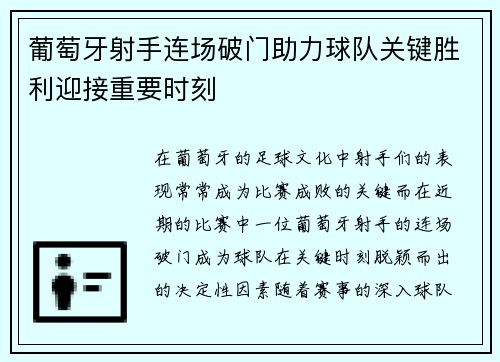 葡萄牙射手连场破门助力球队关键胜利迎接重要时刻