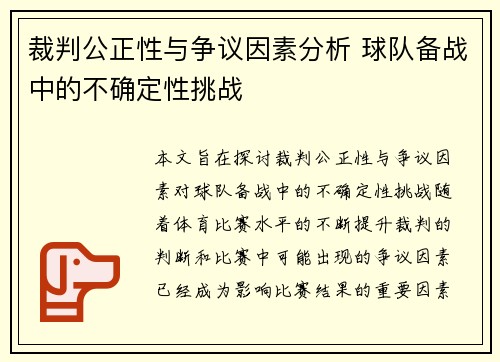 裁判公正性与争议因素分析 球队备战中的不确定性挑战