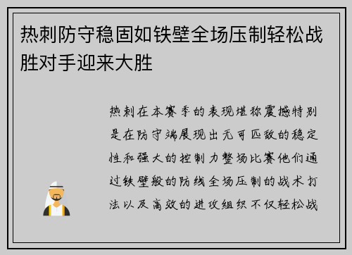 热刺防守稳固如铁壁全场压制轻松战胜对手迎来大胜