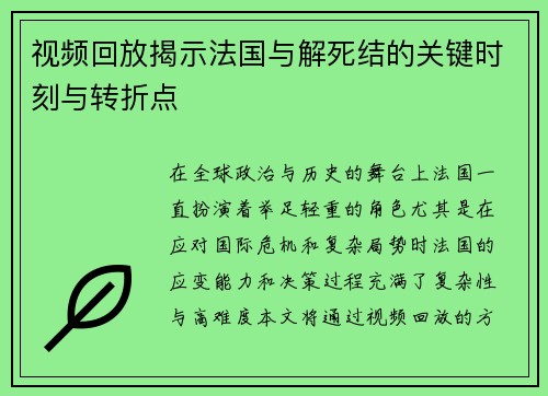视频回放揭示法国与解死结的关键时刻与转折点