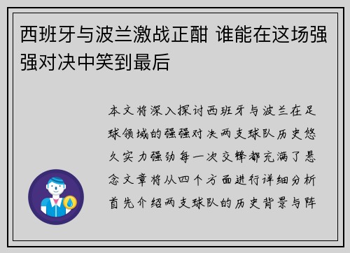 西班牙与波兰激战正酣 谁能在这场强强对决中笑到最后