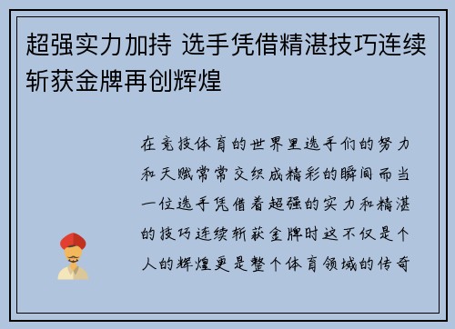 超强实力加持 选手凭借精湛技巧连续斩获金牌再创辉煌