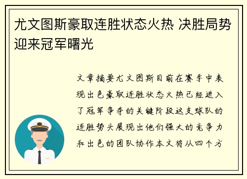 尤文图斯豪取连胜状态火热 决胜局势迎来冠军曙光